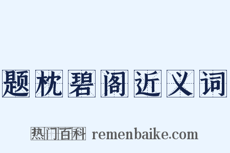 题枕碧阁近义词是什么意思的图片
